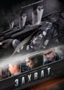  Захват 