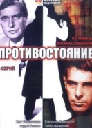  Противостояние 
