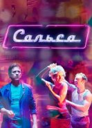  Сальса 