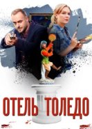  Отель «Толедо» 