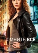  Помнить все 