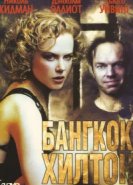  Бангкок Хилтон 