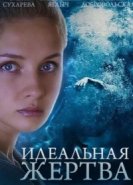  Идеальная жертва 