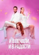  И в печали и в радости 