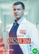  Красная зона 