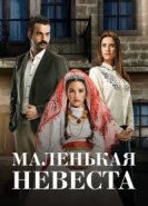  Маленькая невеста 