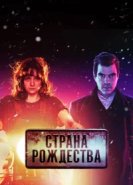  Страна Рождества 