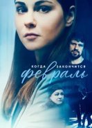  Когда закончится февраль 
