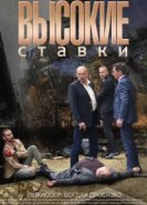  Высокие ставки 
