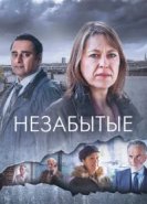  Незабытые 