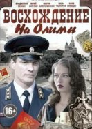  Восхождение на Олимп 