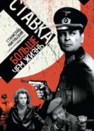  Ставка больше, чем жизнь 