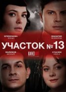  Участок № 13 