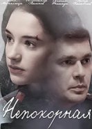  Непокорная 