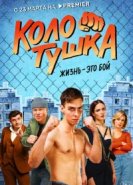  Колотушка 