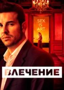  Влечение 