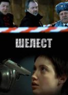  Шелест 