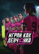  Играй как девчонка 