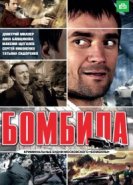  Бомбила 