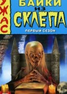  Байки из склепа 