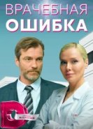  Врачебная ошибка 