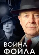  Война Фойла 