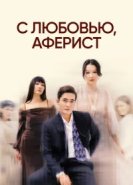  С любовью, Аферист 