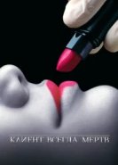  Клиент всегда мертв 
