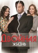  Двойная жизнь 
