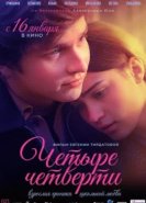  Четыре четверти 