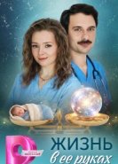  Жизнь в ее руках 
