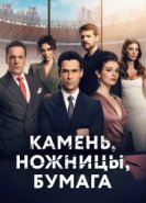  Камень, ножницы, бумага 