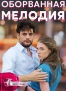  Оборванная мелодия 