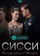  Сисси: Императрица Австрии 