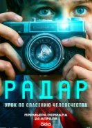  Радар 