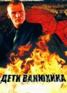  Дети Ванюхина 