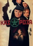  Казароза 