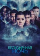  Бесконечная ночь 