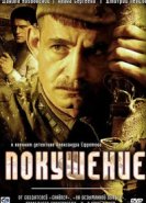  Покушение 