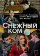  Снежный ком 