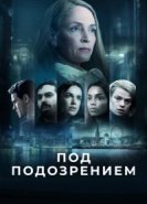  Под подозрением 
