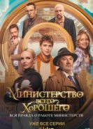  Министерство Всего Хорошего 