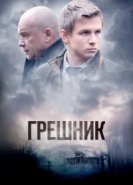  Грешник 