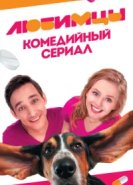  Любимцы 