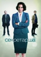  Секретарша 