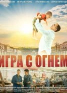  Игра с огнём 