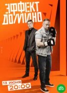  Эффект домино 