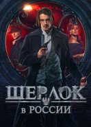  Шерлок в России 