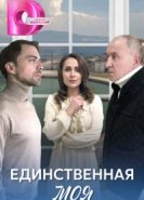  Единственная моя 
