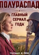  Полураспад 
